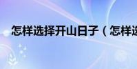 怎樣選擇開山日子(怎樣選擇開戶銀行?)