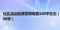社區活動的感受和收獲100字左右(參加社區活動后的感想100字)
