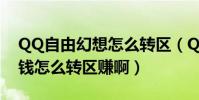 QQ自由幻想怎么轉區(QQ自由幻想轉區賺錢怎么轉區賺啊)