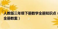 人教版三年級下冊數學全冊知識點(人教版三年級下冊數學全冊教案)