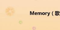 Memory(歌詞)