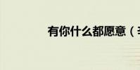 有你什么都愿意(辛子奇)
