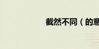 截然不同(的意思)