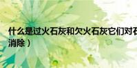 什么是過火石灰和欠火石灰它們對石灰質量有喝影響(如何消除)