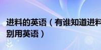 進料的英語(有誰知道進料加工和來料加工分別用英語)