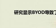 研究顯示BYOD導致了安全漏洞