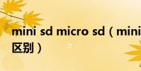 mini sd micro sd(mini-sd和micro-sd的區別)