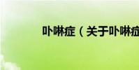 卟啉癥(關于卟啉癥的介紹)