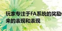 玩家專注于FA系統的獎勵但團隊必須考慮未來的表現和表現