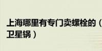 上海哪里有專門賣螺栓的(上海哪里有專門賣衛星鍋)