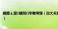 鐧藉ぇ澶磥闈華騫垮憡(白大夫第五代潔面儀功能有哪些)