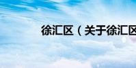 徐匯區(關于徐匯區的介紹)
