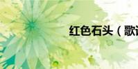 紅色石頭(歌詞)