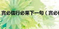 言必信行必果下一句(言必信行必果的含義)