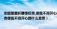安能摧眉折腰事權貴,使我不得開心顏?(安能摧眉折腰事權貴使我不得開心顏什么意思)