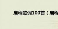 啟程歌詞100首(啟程歌詞全文)