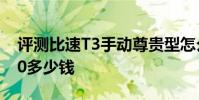 評測比速T3手動尊貴型怎么樣及長安睿行S50多少錢