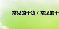 常見的干貨(常見的干貨有哪些?)