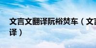 文言文翻譯阮裕焚車(文言文?阮裕焚車?翻譯)