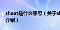 sheet是什么意思(關于sheet是什么意思的介紹)
