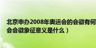 北京申辦2008年奧運會的會徽有何含義(2008年北京奧運會會徽象征意義是什么)
