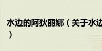 水邊的阿狄麗娜(關于水邊的阿狄麗娜的介紹)