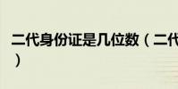 二代身份證是幾位數(二代身份證是幾寸照片)