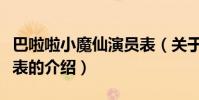 巴啦啦小魔仙演員表(關于巴啦啦小魔仙演員表的介紹)