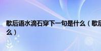 歇后語水滴石穿下一句是什么(歇后語水滴石穿下一句是什么)