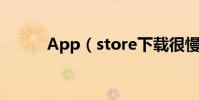 App(store下載很慢怎么解決)