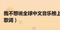 我不想說全球中文音樂榜上榜(我不想說全部歌詞)