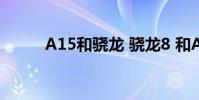 A15和驍龍 驍龍8 和A15哪個好