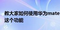 教大家如何使用華為mate30掃描圖片文字的這個功能