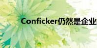 Conficker仍然是企業的最大威脅