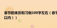 春節的來歷和習俗100字左右(春節的來歷和習俗(100字以內))