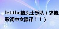 letitbe披頭士樂隊(求披頭士的《LetItBe》歌詞中文翻譯!!)