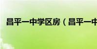 昌平一中學區房(昌平一中分校怎么樣啊)