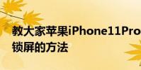 教大家蘋果iPhone11Pro手機怎么設置密碼鎖屏的方法