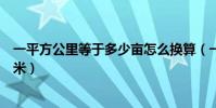 一平方公里等于多少畝怎么換算(一平方公里等于多少平方米)
