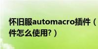 懷舊服automacro插件(AUTOMACRO插件怎么使用?)
