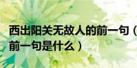 西出陽關無故人的前一句(西出陽關無故人的前一句是什么)