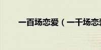 一百場戀愛(一千場戀愛完整歌詞)