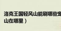 洛克王國輕風山能刷哪些寵物(洛克王國輕風山在哪里)
