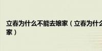 立春為什么不能去娘家(立春為什么不能理發、吵架、回娘家)