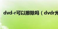dvd-r可以擦除嗎(dvdr光盤可以擦除嗎)