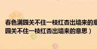 春色滿園關不住一枝紅杏出墻來的意思是什么20字(春色滿園關不住一枝紅杏出墻來的意思)