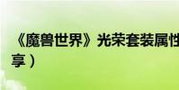 《魔獸世界》光榮套裝屬性介紹(獲取方法分享)
