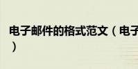 電子郵件的格式范文(電子郵件的格式怎么寫)