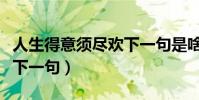 人生得意須盡歡下一句是啥(人生得意須盡歡下一句)