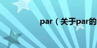 par(關于par的介紹)
